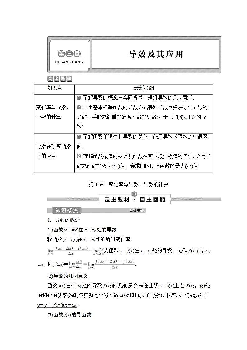 2022高考数学人教版（浙江专用）一轮总复习学案：第三章 第1讲　变化率与导数、导数的计算第1页
