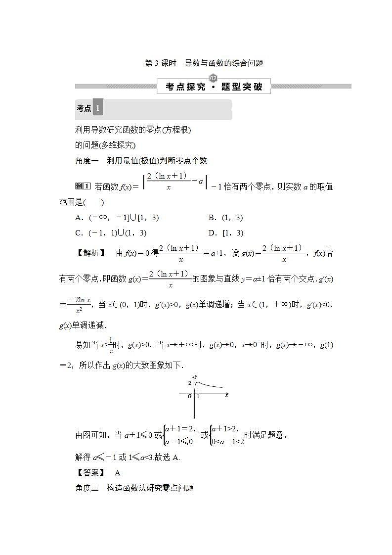 2022高考数学人教版（浙江专用）一轮总复习学案：第三章 第2讲　第3课时　导数与函数的综合问题01