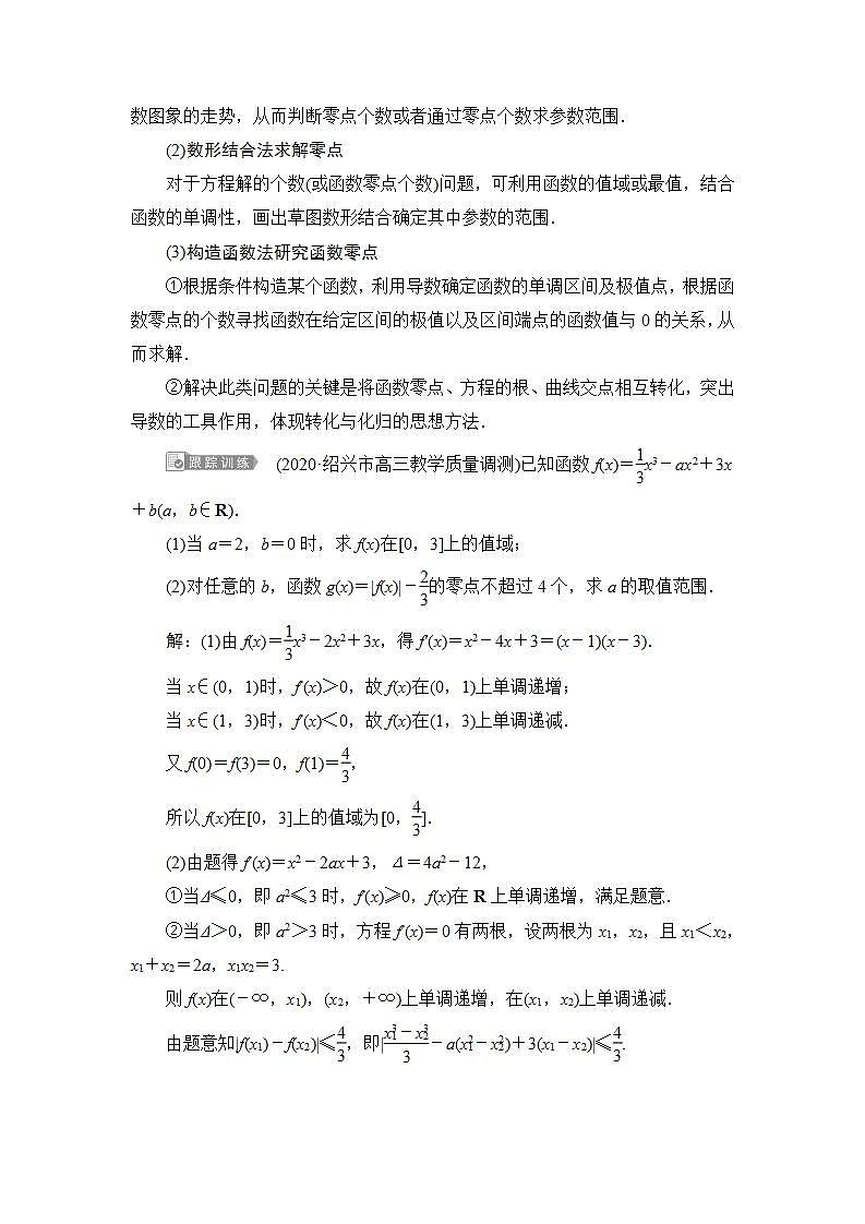 2022高考数学人教版（浙江专用）一轮总复习学案：第三章 第2讲　第3课时　导数与函数的综合问题03