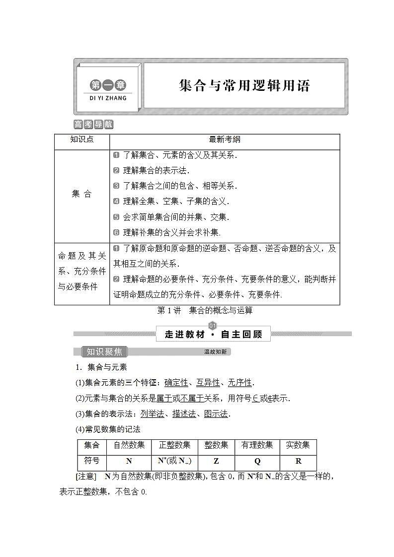 2022高考数学人教版（浙江专用）一轮总复习学案：第一章 第1讲　集合的概念与运算01