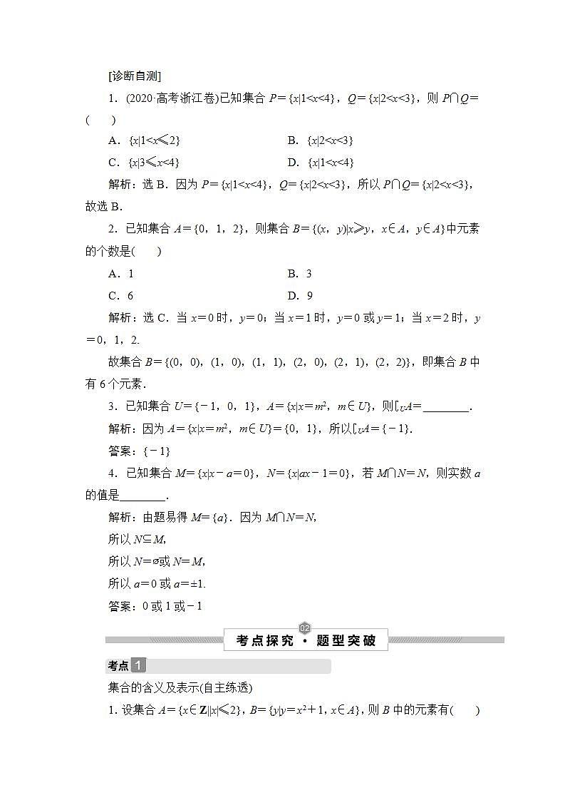 2022高考数学人教版（浙江专用）一轮总复习学案：第一章 第1讲　集合的概念与运算03