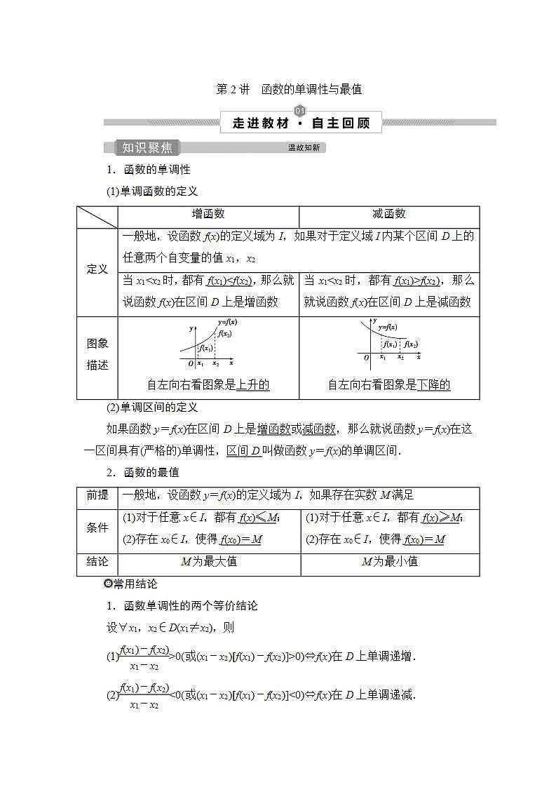 2022高考数学人教版（浙江专用）一轮总复习学案：第二章 第2讲　函数的单调性与最值01