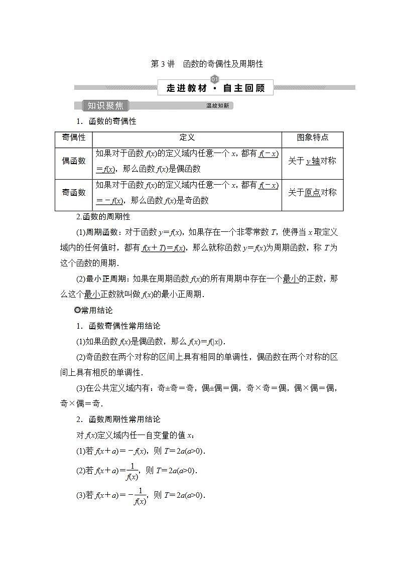 2022高考数学人教版（浙江专用）一轮总复习学案：第二章 第3讲　函数的奇偶性及周期性第1页