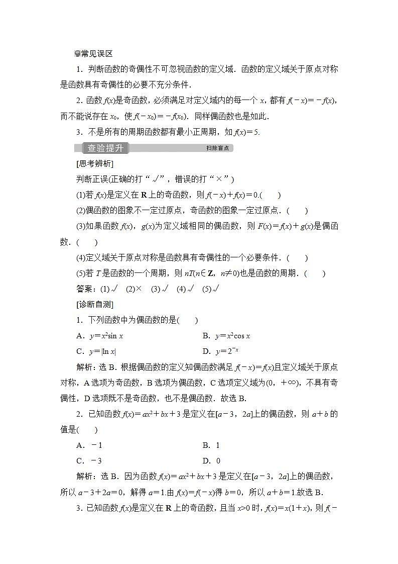 2022高考数学人教版（浙江专用）一轮总复习学案：第二章 第3讲　函数的奇偶性及周期性第2页
