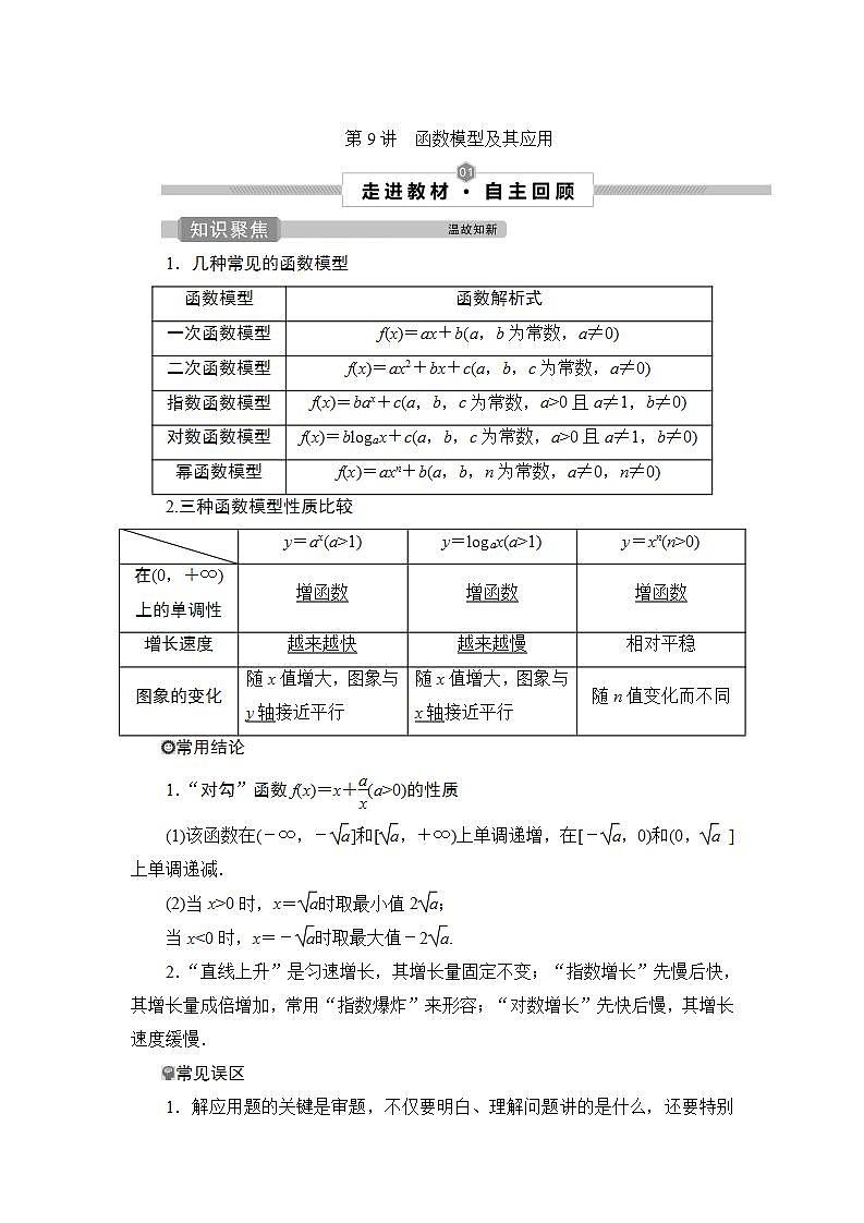 2022高考数学人教版（浙江专用）一轮总复习学案：第二章 第9讲　函数模型及其应用01