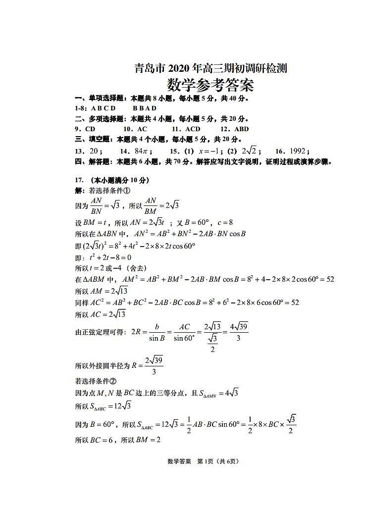 2021届山东省青岛市高三上学期期初调研检测数学试题2020.9 PDF版01