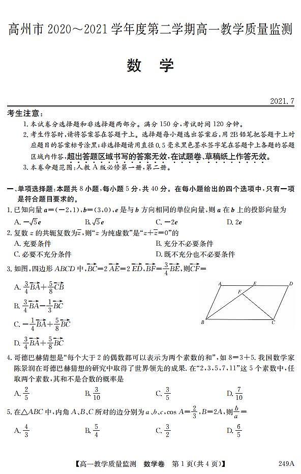 2020-2021学年广东省茂名高州市高一下学期期末考试数学试题 PDF版第1页