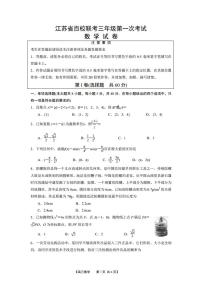 2022届江苏省百校高三上学期第一次联考数学试题（PDF版）