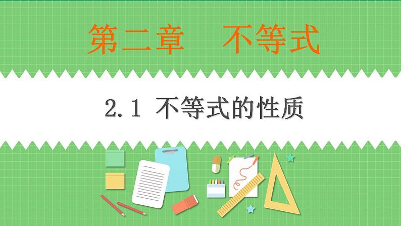 高教版中职数学基础模板上册 2.1 不等式的性质 PPT课件+教案01