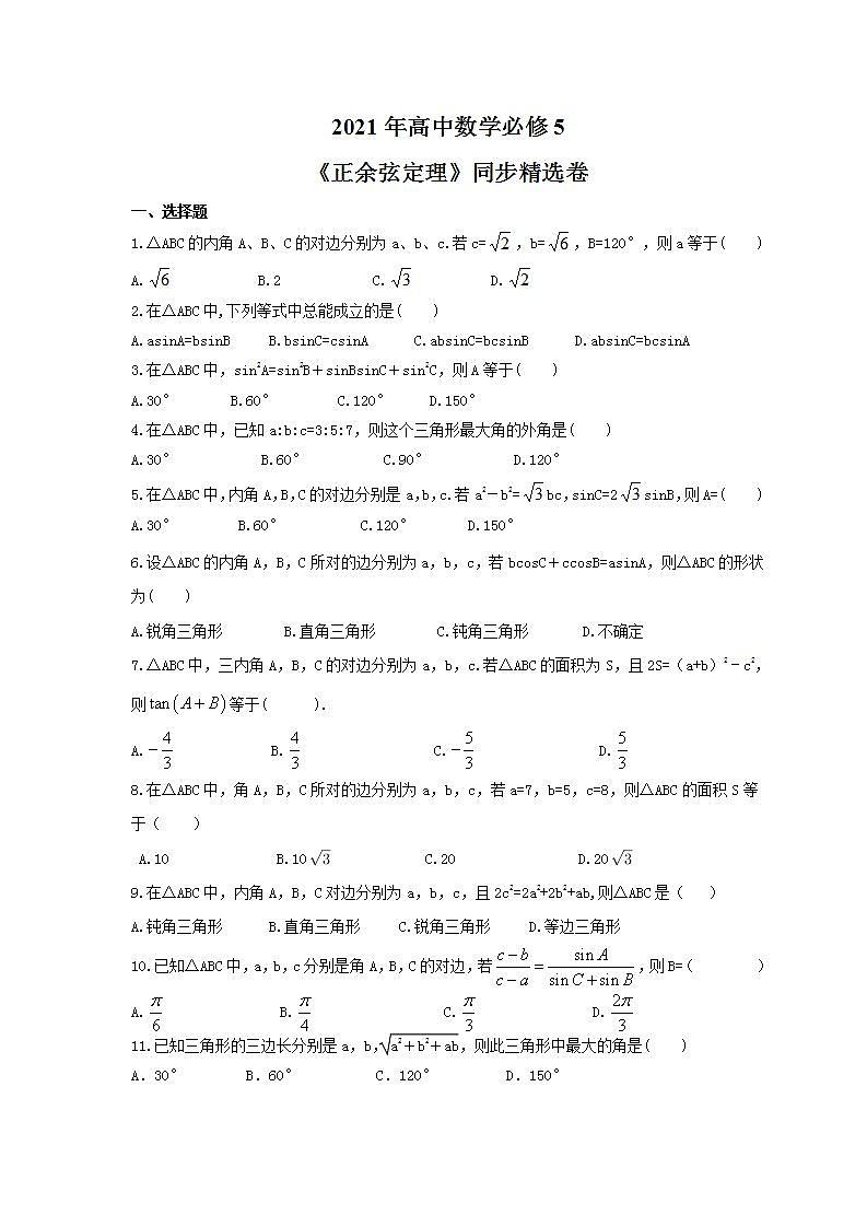 2021年高中数学必修5《正余弦定理》同步精选卷（含答案详解）01