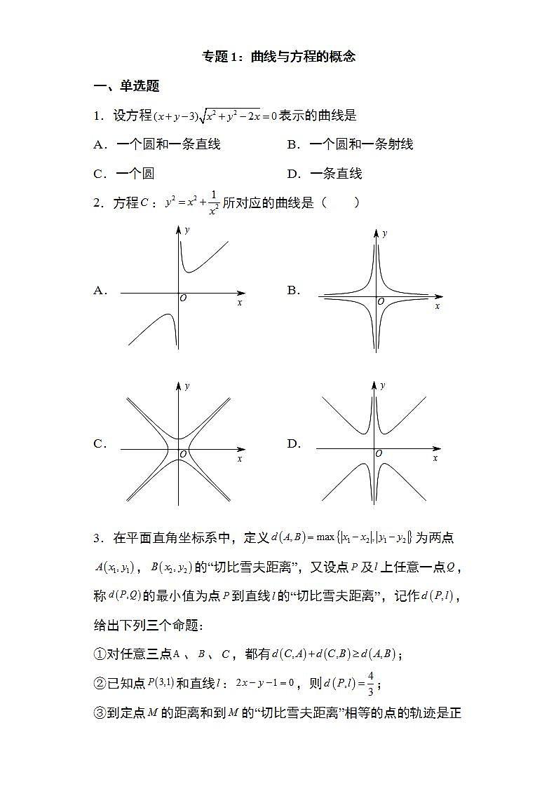 备战2022高考数学圆锥曲线专题1：曲线与方程的概念18页（含解析）01