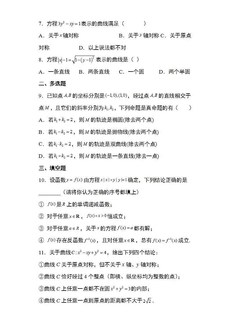 备战2022高考数学圆锥曲线专题1：曲线与方程的概念18页（含解析）03