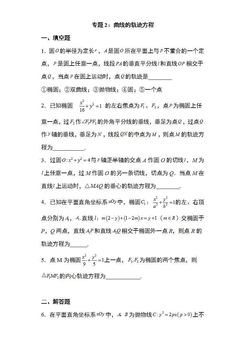 备战2022高考数学圆锥曲线专题2：曲线的轨迹方程36页（含解析）第1页