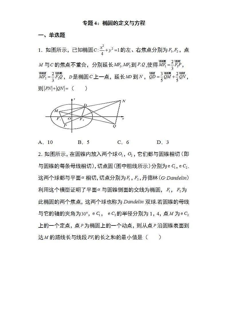 备战2022高考数学圆锥曲线专题4：椭圆的定义与方程24页（含解析）01