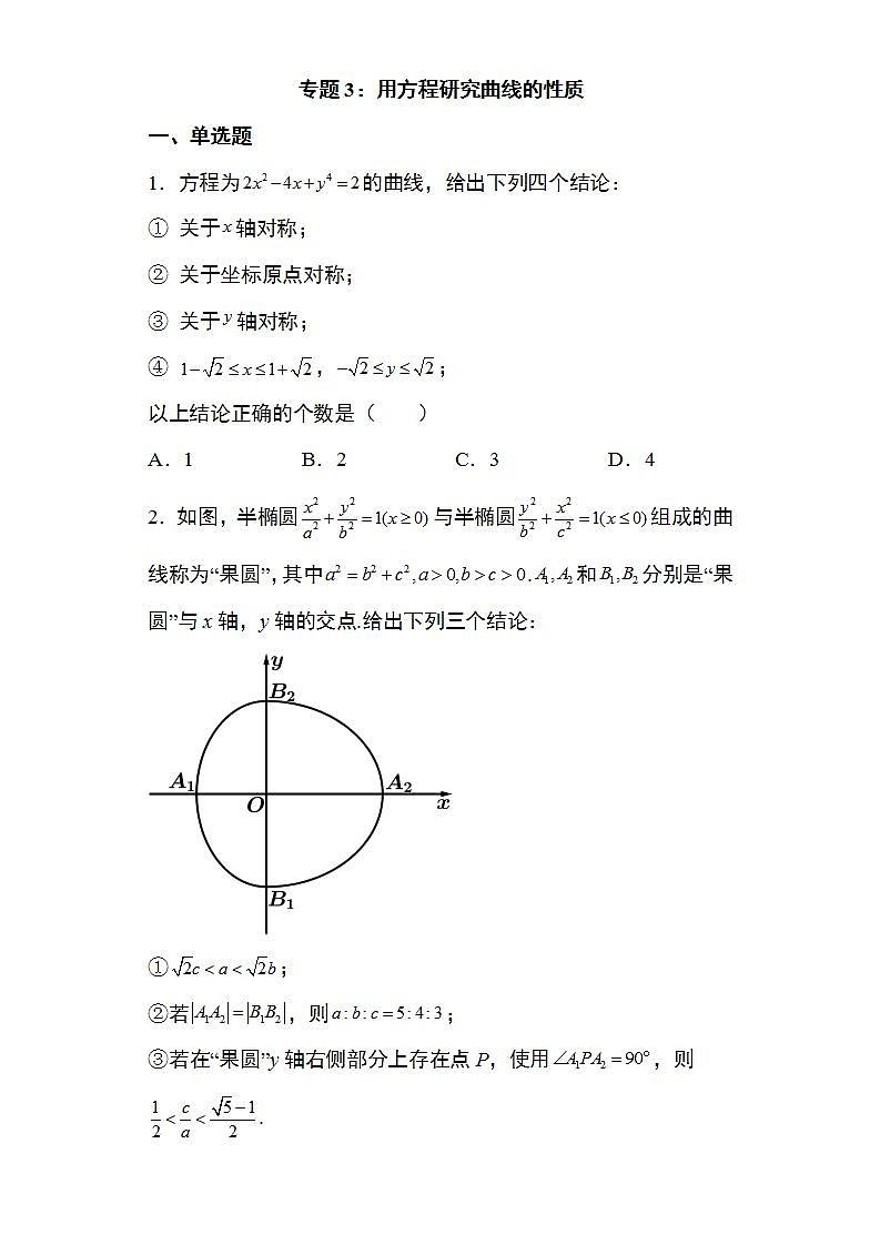 备战2022高考数学圆锥曲线专题3：用方程研究曲线的性质37页（含解析）第1页
