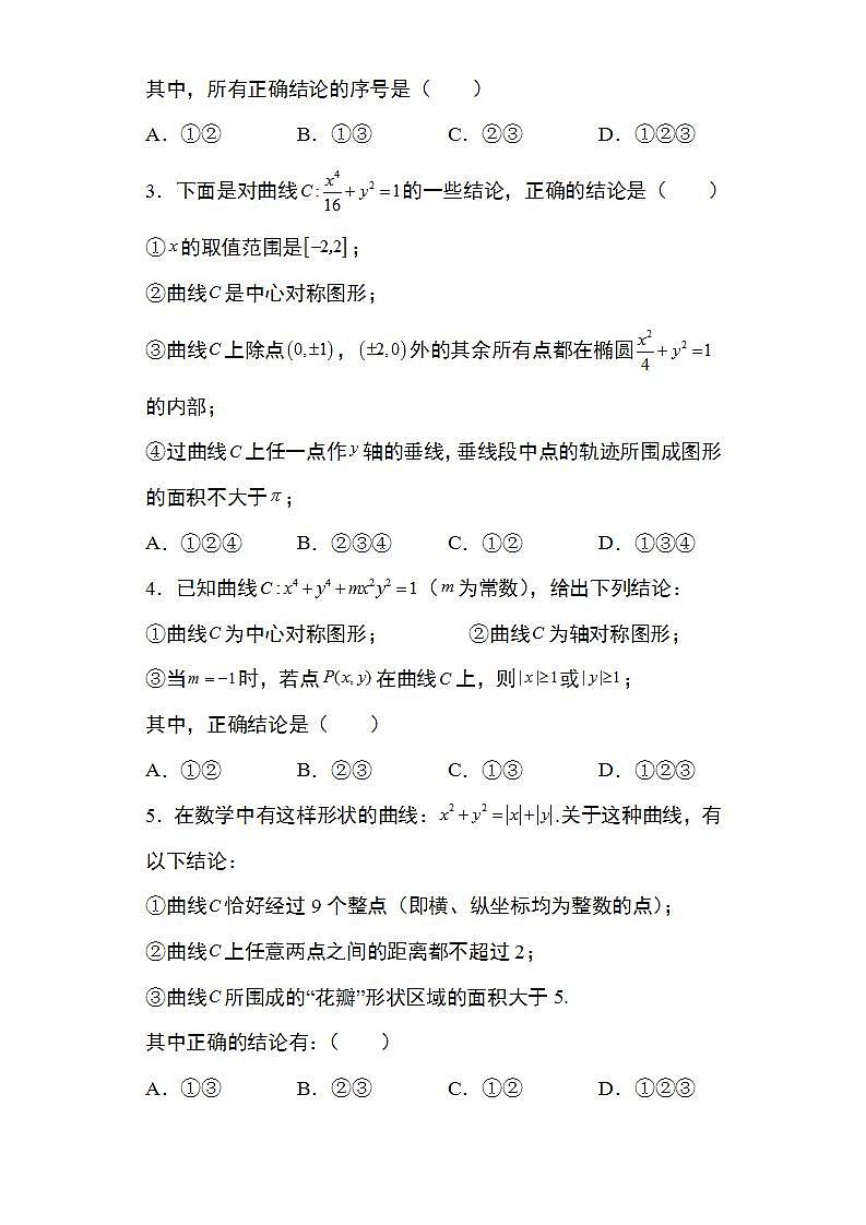 备战2022高考数学圆锥曲线专题3：用方程研究曲线的性质37页（含解析）第2页