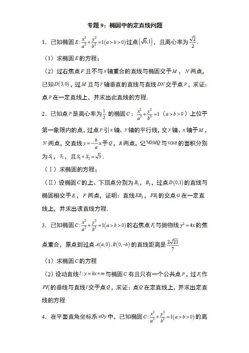 备战2022高考数学圆锥曲线专题9：椭圆中的定直线问题25页（含解析）01