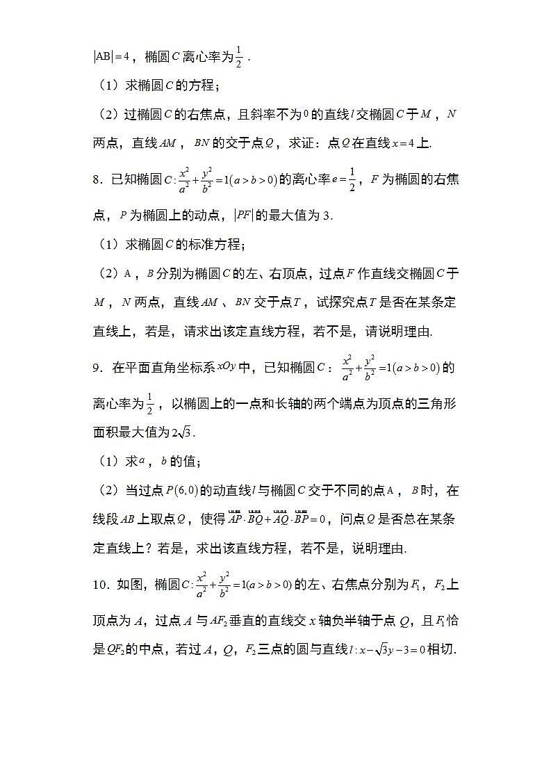 备战2022高考数学圆锥曲线专题9：椭圆中的定直线问题25页（含解析）03