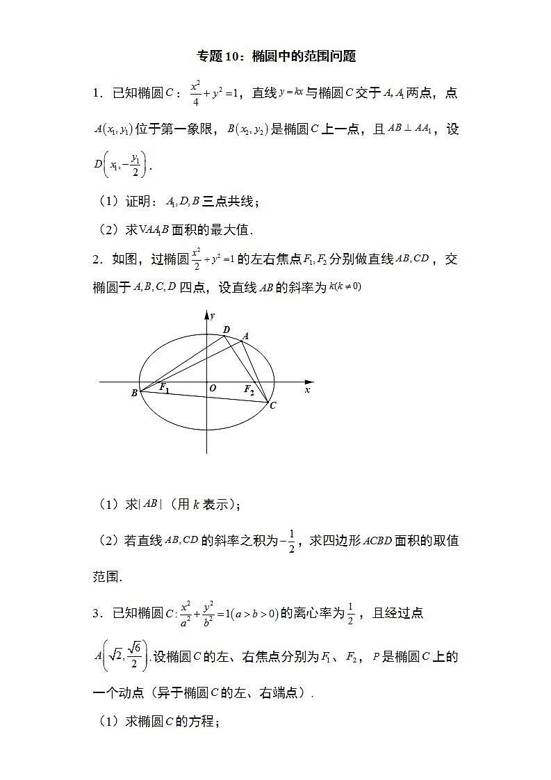 备战2022高考数学圆锥曲线专题10：椭圆中的范围问题29页（含解析）01