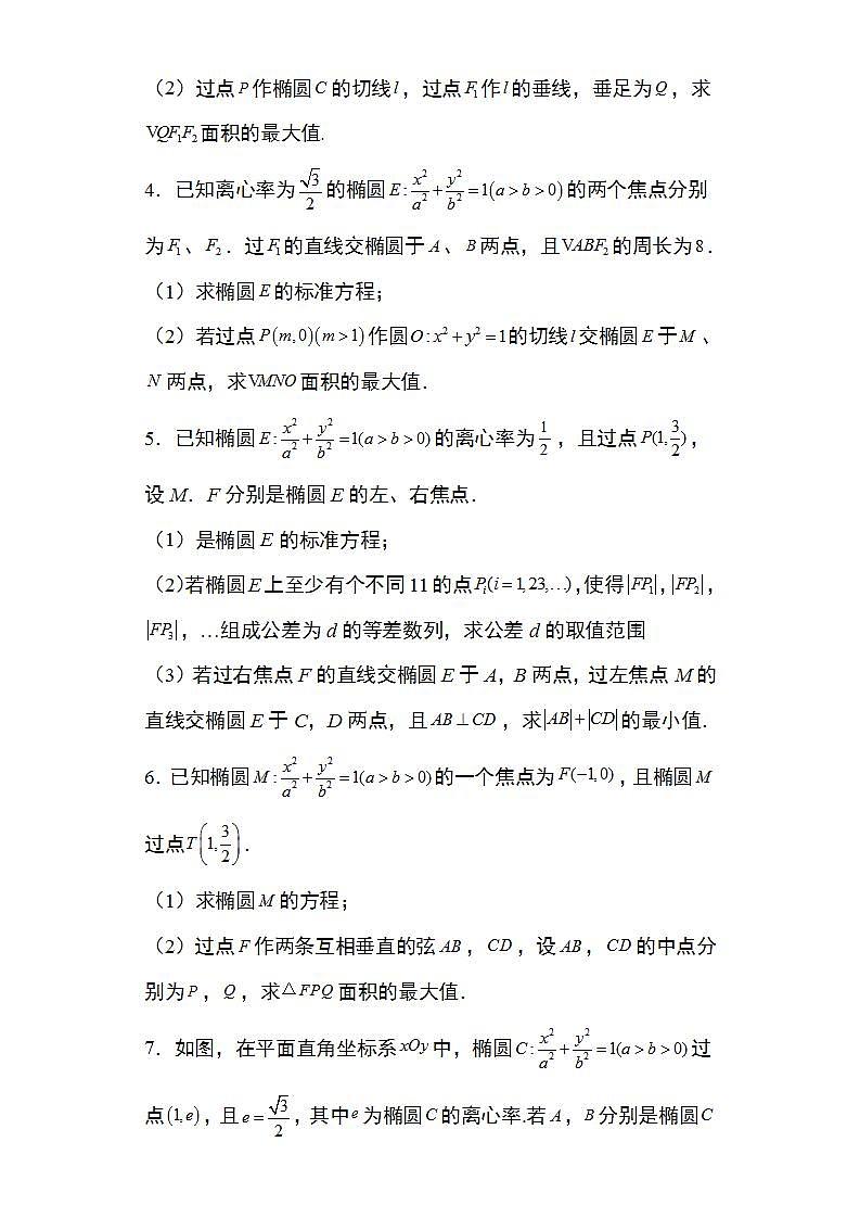 备战2022高考数学圆锥曲线专题10：椭圆中的范围问题29页（含解析）02
