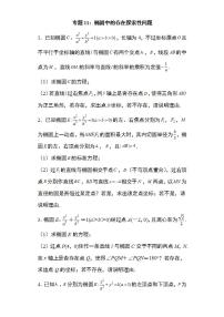 备战2022高考数学圆锥曲线专题11：椭圆中的存在探索性问题29页（含解析）