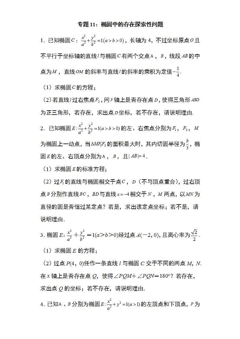 备战2022高考数学圆锥曲线专题11：椭圆中的存在探索性问题29页（含解析）第1页