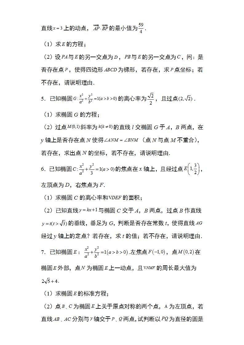 备战2022高考数学圆锥曲线专题11：椭圆中的存在探索性问题29页（含解析）第2页