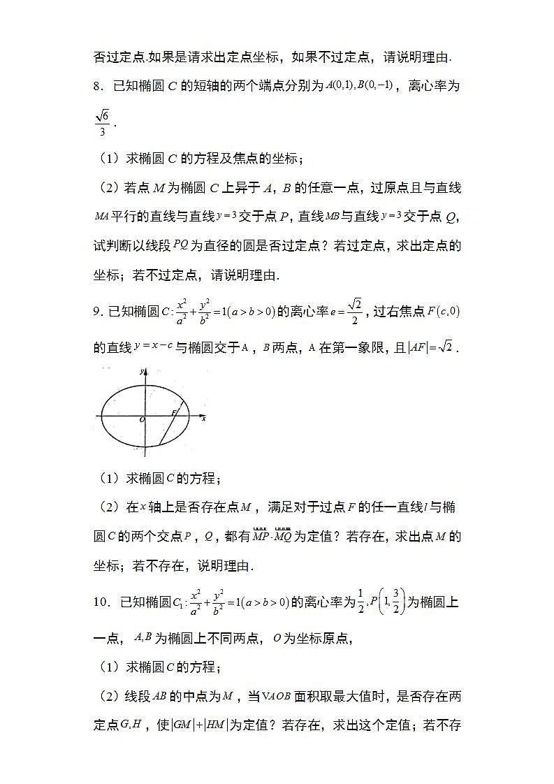 备战2022高考数学圆锥曲线专题11：椭圆中的存在探索性问题29页（含解析）第3页