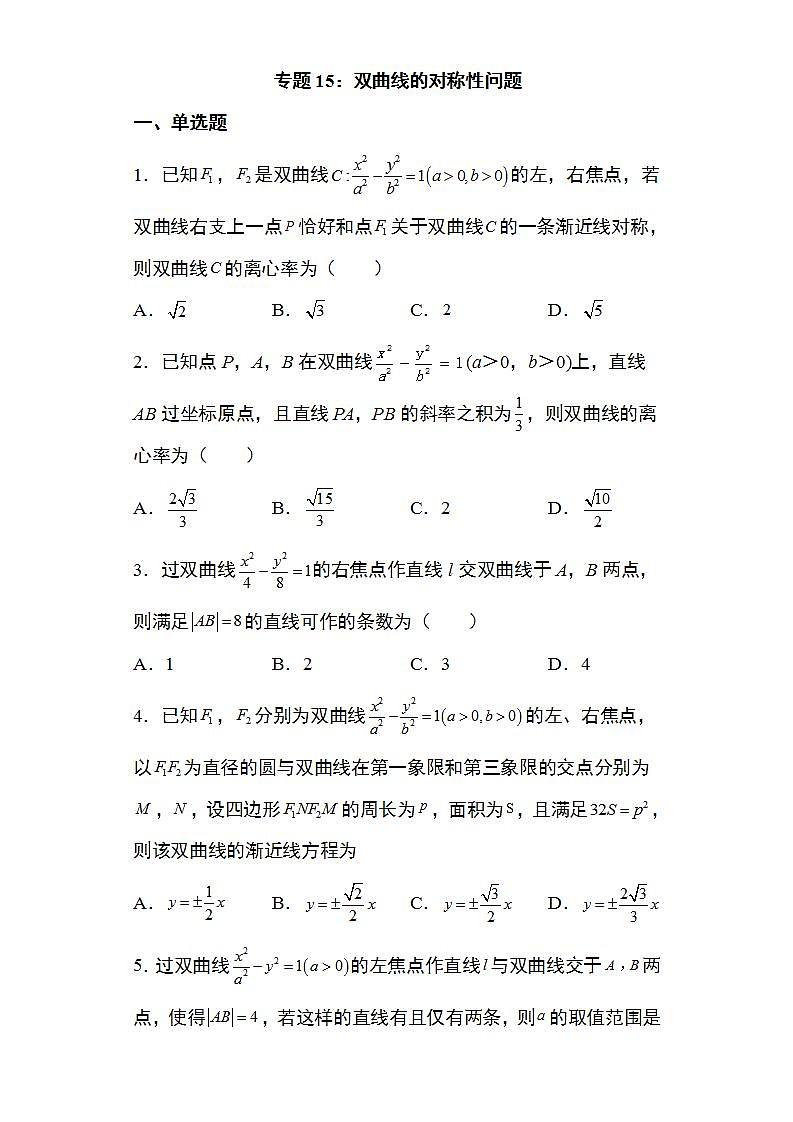 备战2022高考数学圆锥曲线专题15：双曲线的对称性问题16页（含解析）第1页