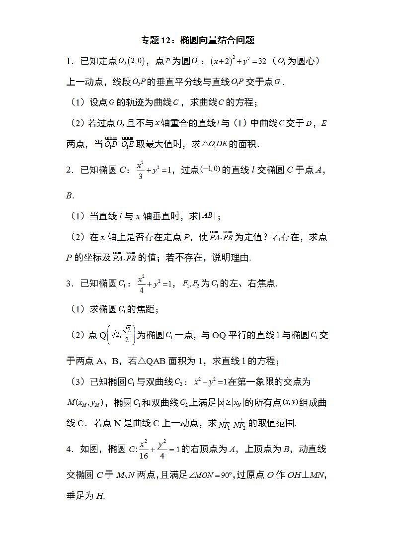 备战2022高考数学圆锥曲线专题12：椭圆向量结合问题29页（含解析）第1页