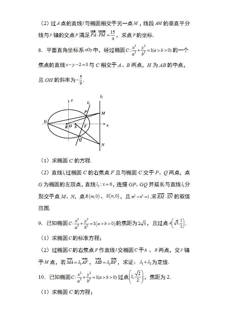 备战2022高考数学圆锥曲线专题12：椭圆向量结合问题29页（含解析）第3页