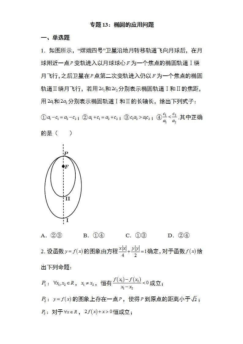 备战2022高考数学圆锥曲线专题13：椭圆的应用问题24页（含解析）01