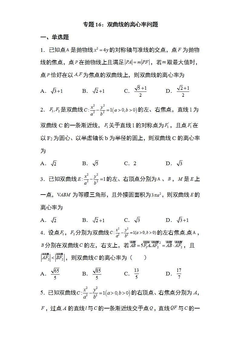 备战2022高考数学圆锥曲线专题16：双曲线的离心率问题34页（含解析）第1页