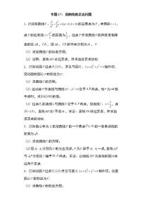备战2022高考数学圆锥曲线专题17：双曲线的定点问题19页（含解析）