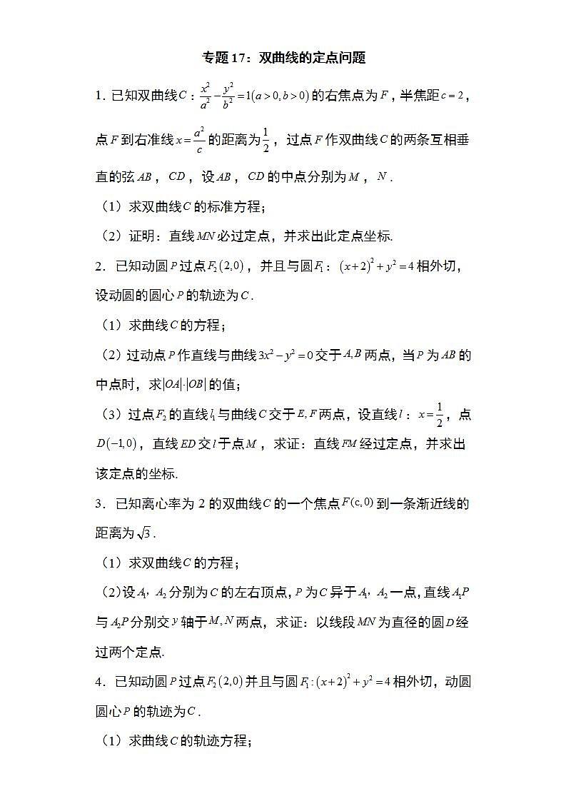 备战2022高考数学圆锥曲线专题17：双曲线的定点问题19页（含解析）01