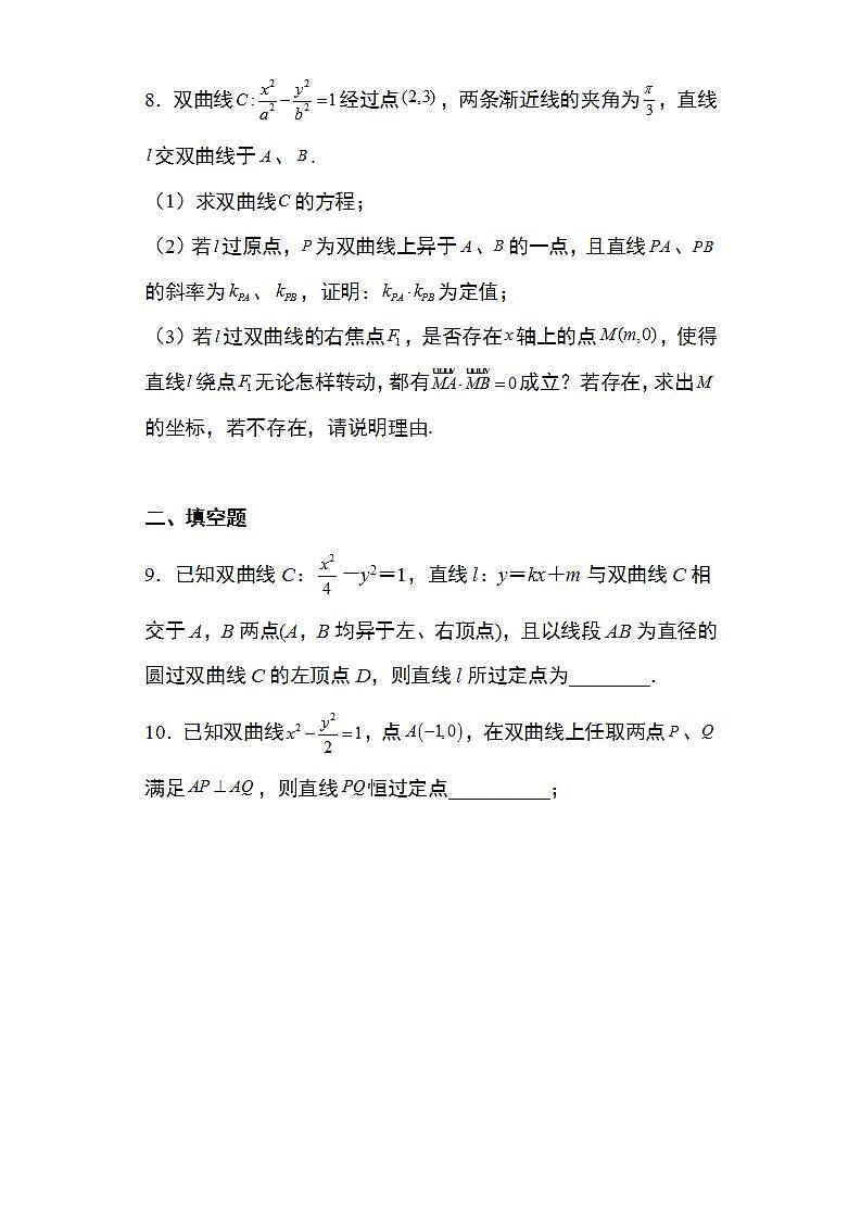 备战2022高考数学圆锥曲线专题17：双曲线的定点问题19页（含解析）03