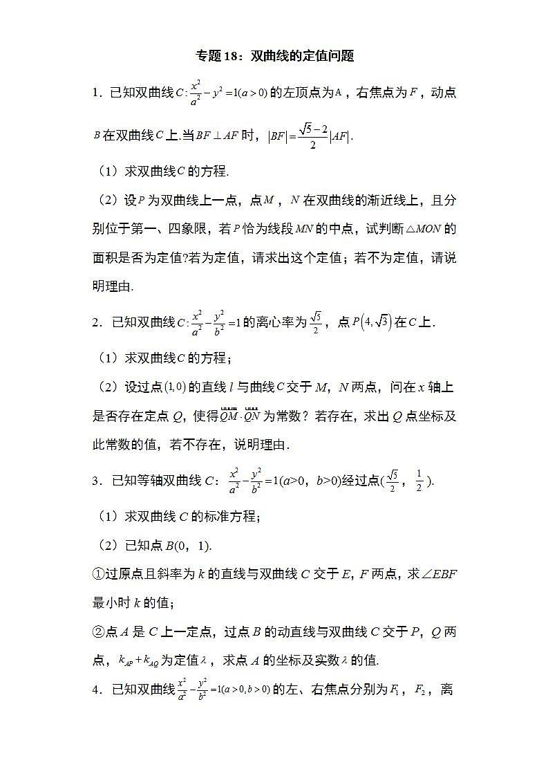 备战2022高考数学圆锥曲线专题18：双曲线的定值问题25页（含解析）01