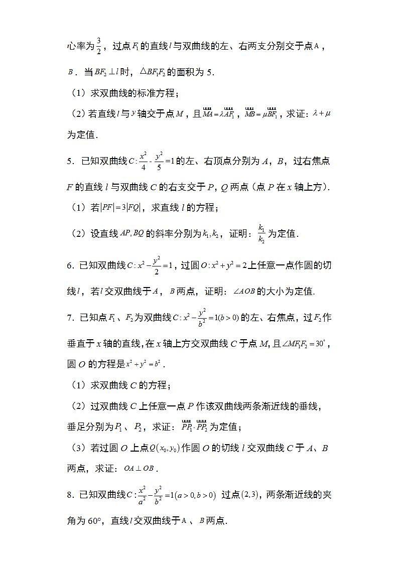 备战2022高考数学圆锥曲线专题18：双曲线的定值问题25页（含解析）02