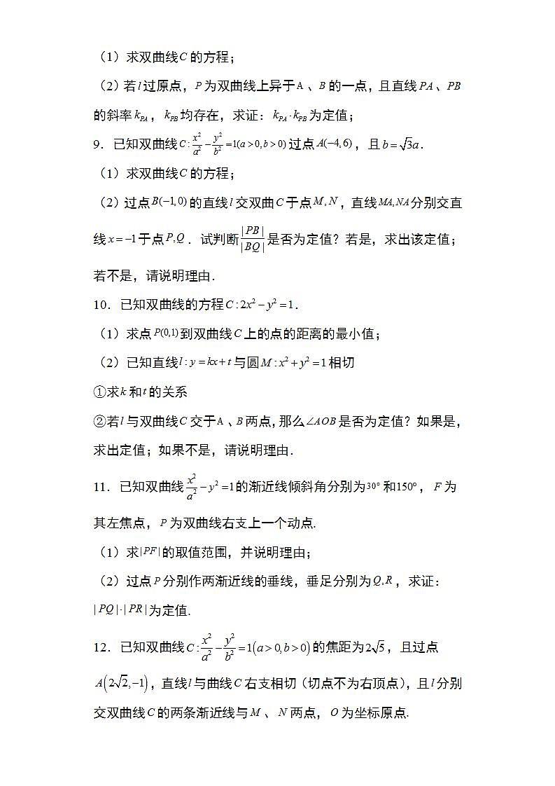 备战2022高考数学圆锥曲线专题18：双曲线的定值问题25页（含解析）03