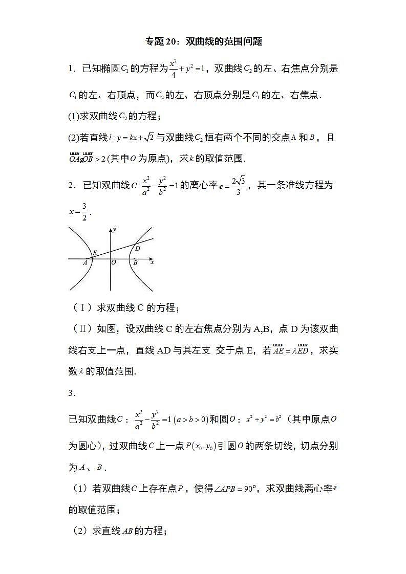 备战2022高考数学圆锥曲线专题20：双曲线的范围问题22页（含解析）第1页