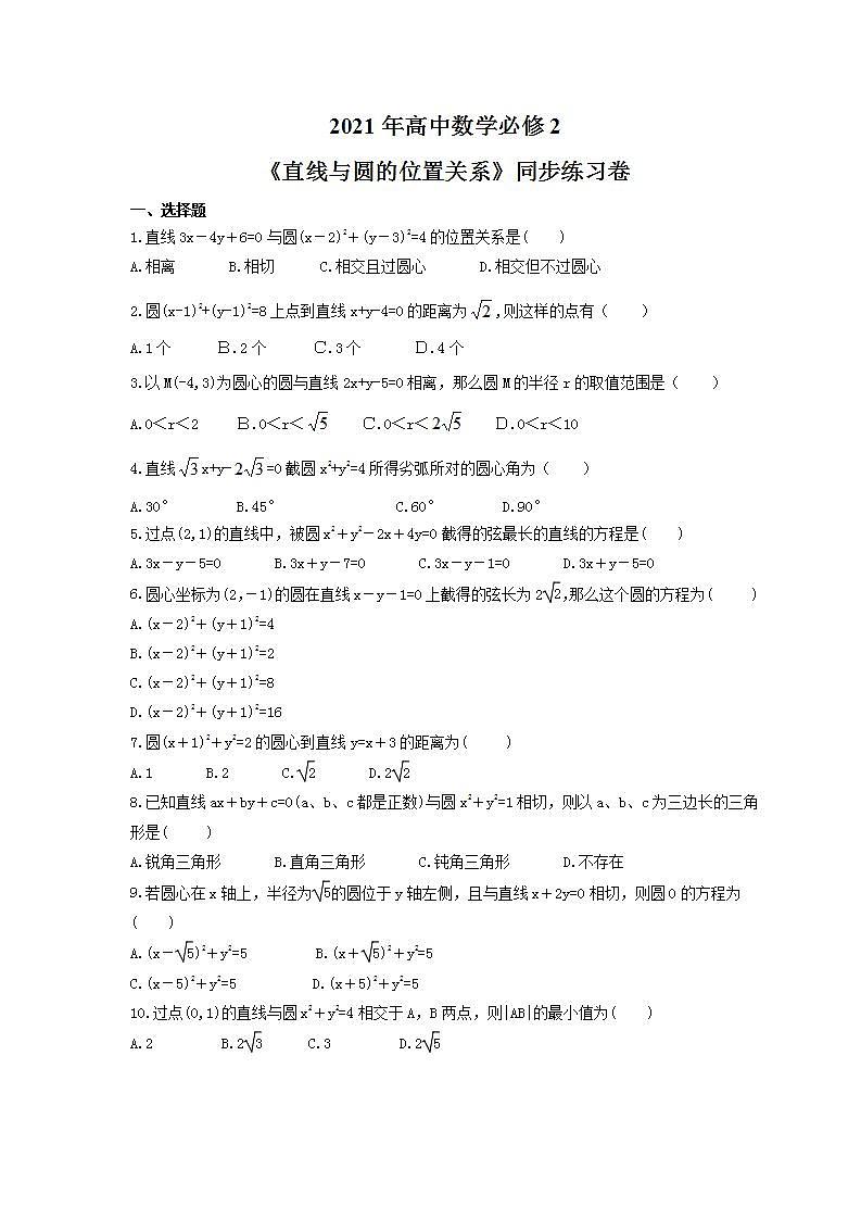 2021年高中数学必修2《直线与圆的位置关系》同步练习卷（含答案）01