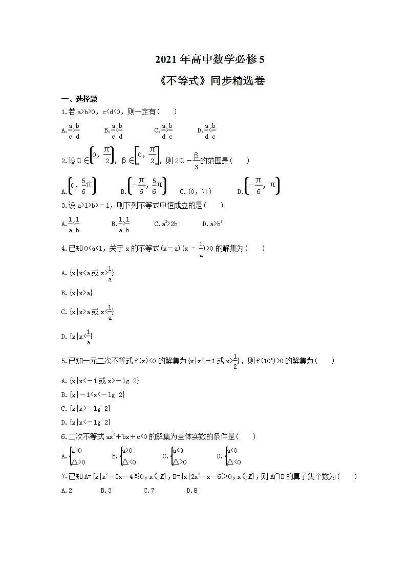 2021年高中数学必修5《不等式》同步精选卷（含答案）第1页