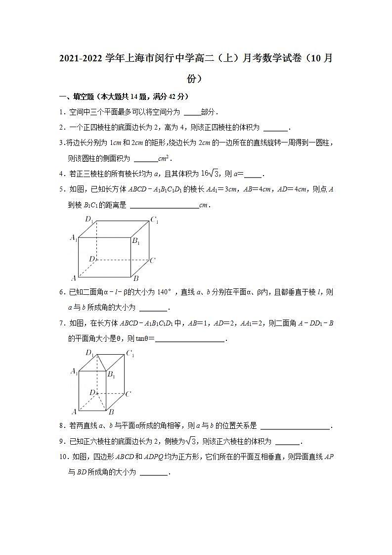 2021-2022学年上海市闵行中学高二（上）月考数学试卷（10月份）01