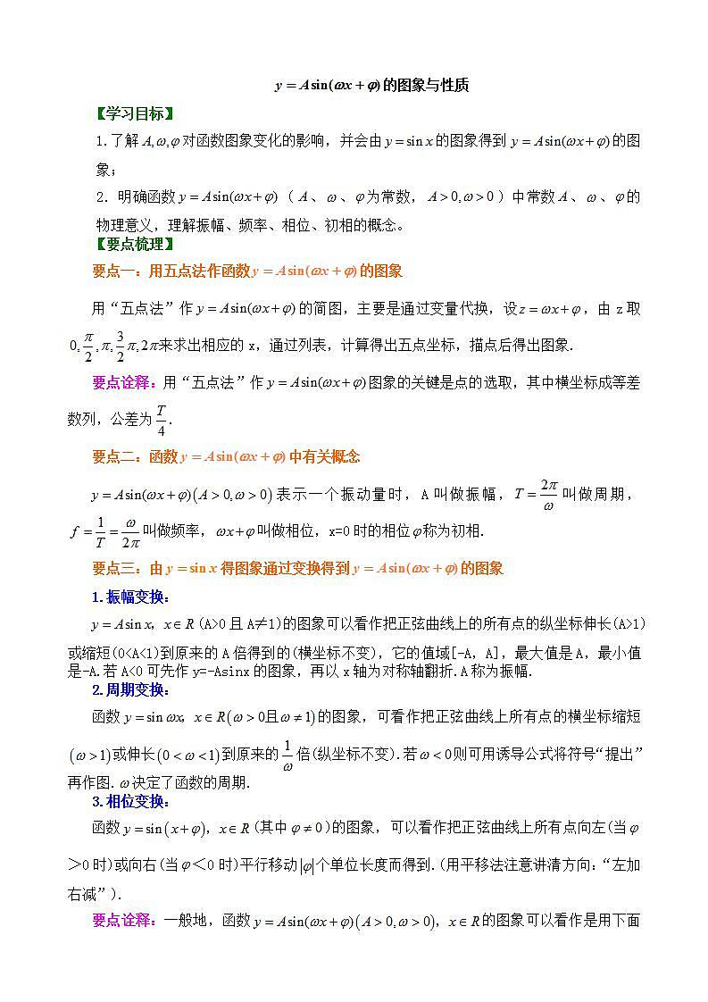 5.6函数y=Asin(ωx+φ)的图象_提高教案01