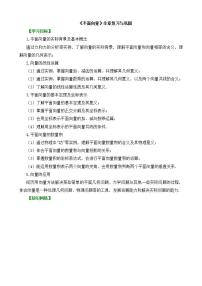 人教A版 (2019)必修 第二册第六章 平面向量及其应用本章综合与测试教案