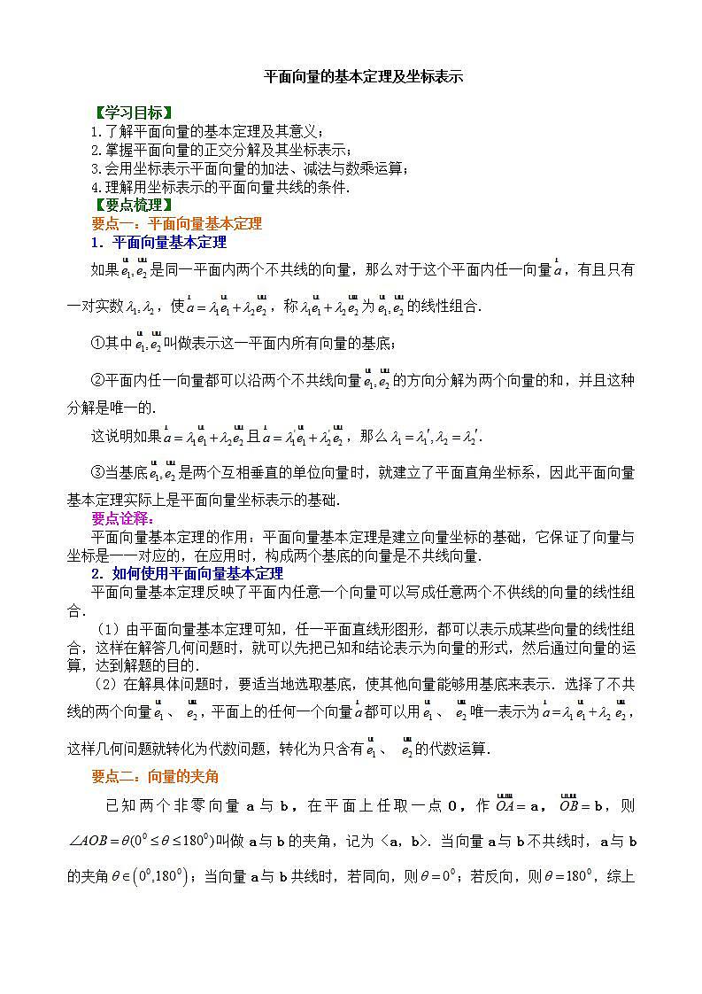 6.3平面向量基本定理及坐标表示_提高教案01