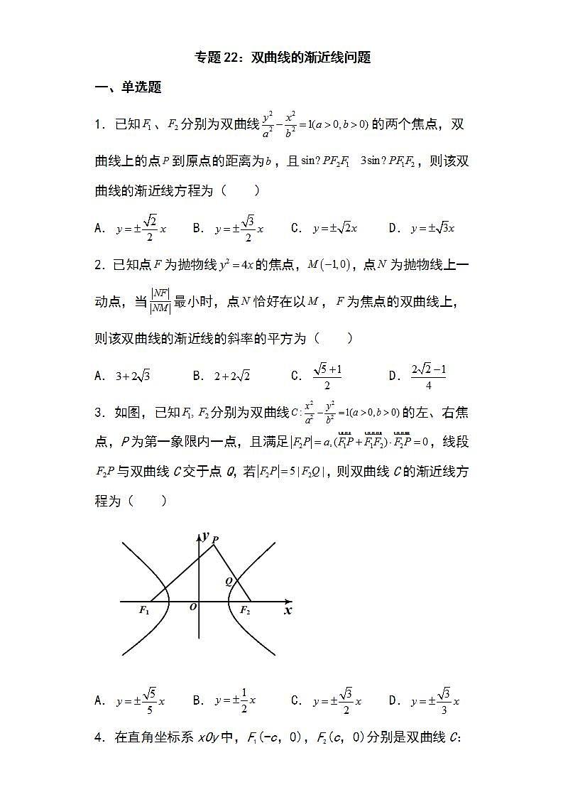 备战2022高考数学圆锥曲线专题22：双曲线的渐近线问题23页（含解析）第1页