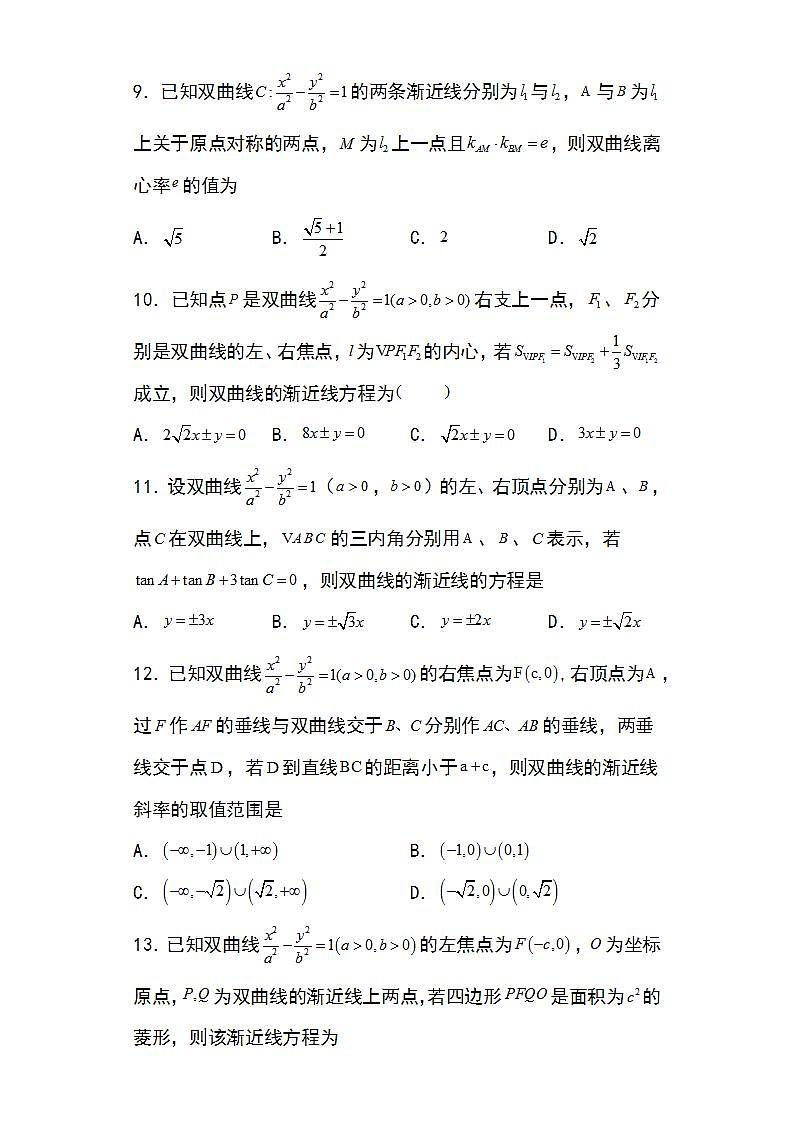 备战2022高考数学圆锥曲线专题22：双曲线的渐近线问题23页（含解析）第3页