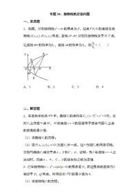 备战2022高考数学圆锥曲线专题28：抛物线的定值问题32页（含解析）