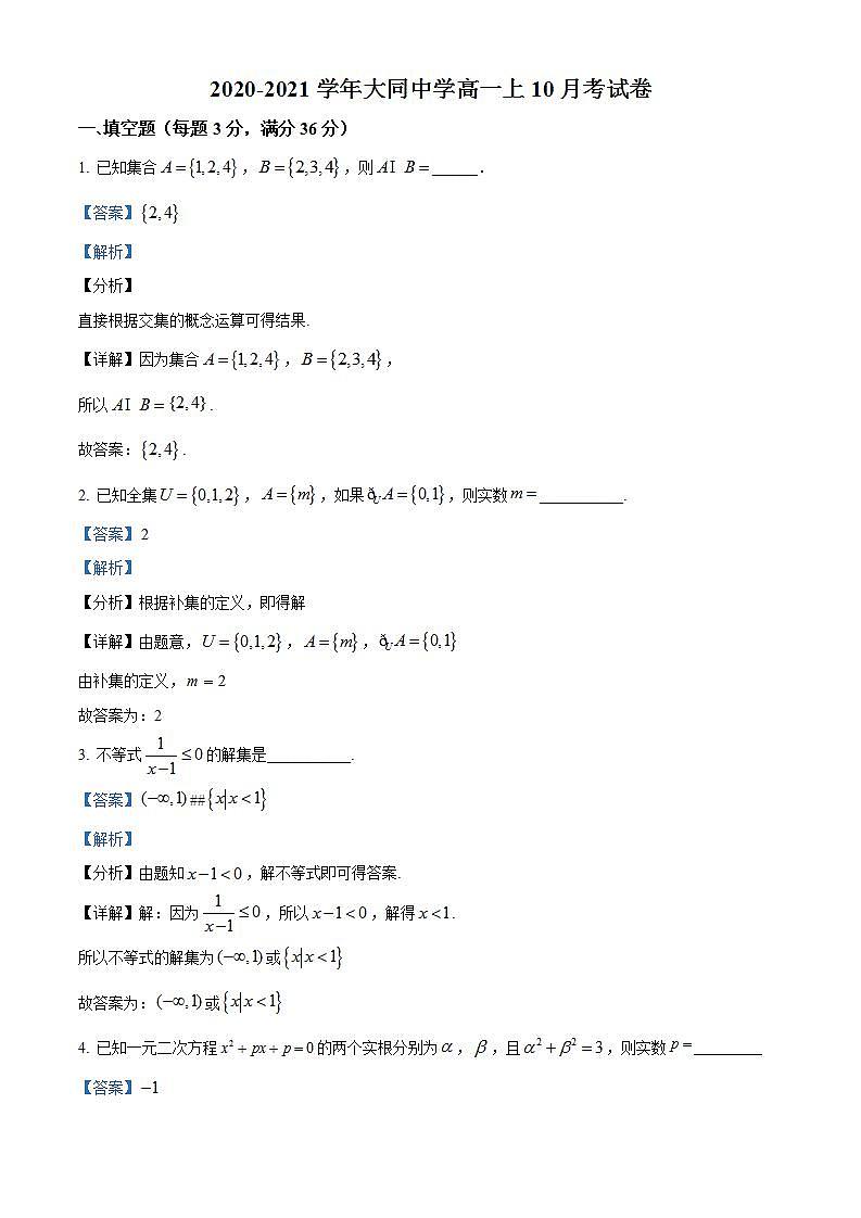 上海市大同中学2020-2021学年高一上学期10月月考数学试题（解析版）第1页